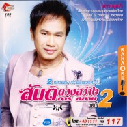 สันติ ดวงสว่าง อาร์สยาม ชุด2a
